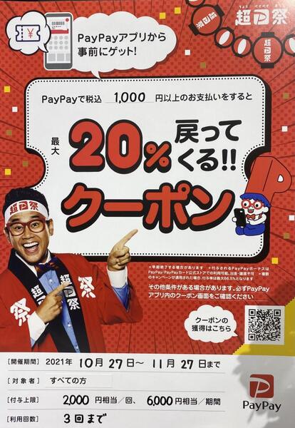 PayPay 20%戻ってくるクーポン発行中!｜クスリのノザワ